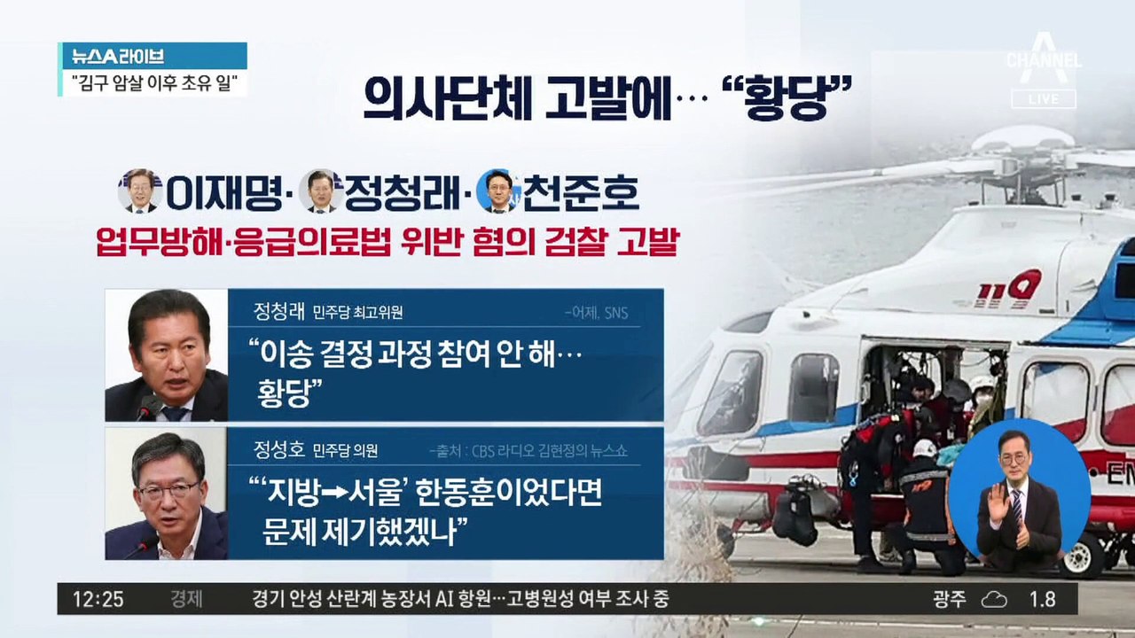 의사단체 “이재명, 헬기 이송 위법” 檢 고발