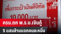 ครม.ถก พ.ร.บ.เงินกู้ 5 แสนล้านแจกคนละหมื่น | เที่ยงทันข่าว | 9 ม.ค. 67