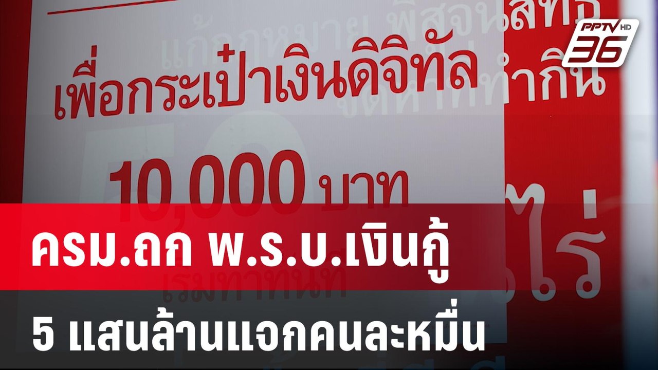 ครม.ถก พ.ร.บ.เงินกู้ 5 แสนล้านแจกคนละหมื่น | เท...