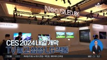 [경제 톡톡톡]CES 2024 내일 개막…TV 놓고 삼성·LG 격돌