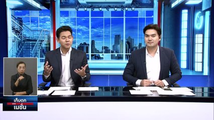 ปิดฉาก ‘สว.’ยุค คสช.ทิ้งทวนโชว์ฟอร์มซักฟอก   | เก็บตกจากเนชั่น | 9 ม.ค.67 | PART 1