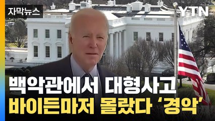 [자막뉴스] 바이든마저 몰랐던 백악관 대형사고...전 세계 '경악' / YTN