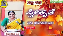 MAHILALOKA | SANNA KATHE| ಸ್ವೀಕೃತೆ  (SWEEKRUTHE) | SUNITHA K K