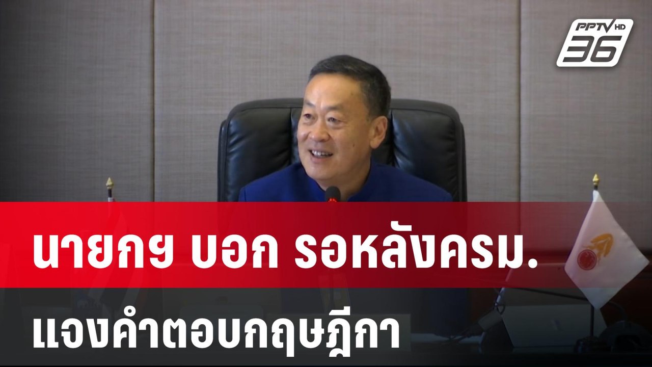 นายกฯ บอก รอหลังครม.แจงคำตอบกฤษฎีกา | เที่ยงทันข่าว | 9 ม.ค. 67