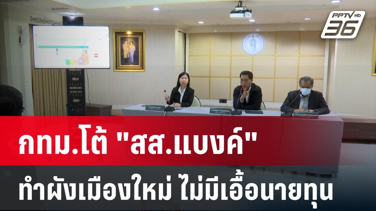 กทม.โต้ "สส.แบงค์" ทำผังเมืองใหม่ ไม่มีเอื้อนาย...