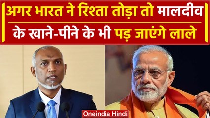 Boycott Maldives: अगर India ने छोड़ा साथ तो कंगाल हो जाएगा मालदीव, भारत पर है निर्भर |वनइंडिया हिंदी