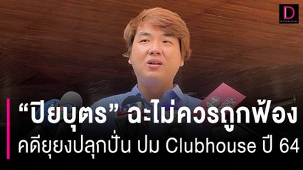 "ปิยบุตร" ฉะไม่ควรถูกฟ้องคดียุยงปลุกปั่น ปมจัด Clubhouse เมื่อปี 64 | HOTSHOT เดลินิวส์ 09/01/67
