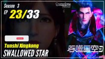 【Tunshi Xingkong】 S3 EP 23 (101) - Swallowed Star | Donghua - 1080P