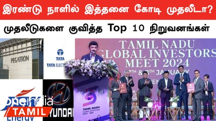 தமிழ்நாட்டில் நடந்த Global investors meet 2024-ல் அதிக முதலீடு செய்த நிறுவனங்கள்