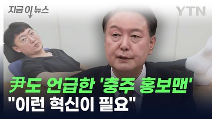尹도 언급한 '충주시 홍보맨'..."이런 혁신이 필요" [지금이뉴스] / YTN