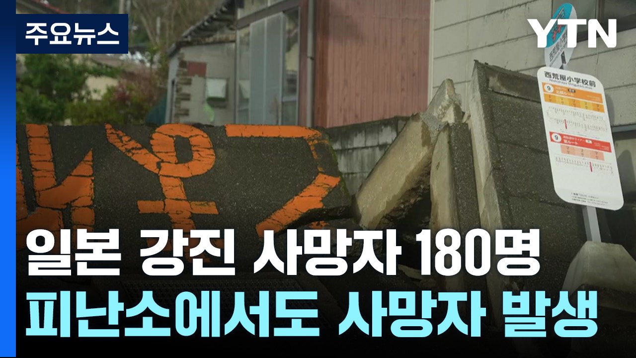 日 강진, 피난소에서 첫 사망자...사망자 180명으로 늘어 / YTN