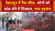 Uttrakhand Gas Leak: Dehradun में हुई गैस लीक, लोगों में फैला डर, पुलिस टीम मौके पर | वनइंडिया हिंदी