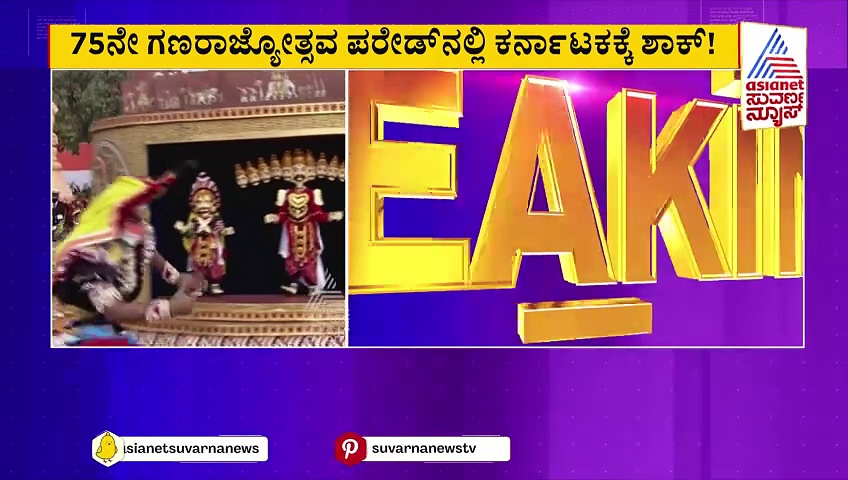 ಗಣರಾಜ್ಯೋತ್ಸವ ಪರೇಡ್‌ನಲ್ಲಿ ಕರ್ನಾಟಕಕ್ಕೆ ಶಾಕ್‌ ! ರಾಜ್ಯ ಕಳುಹಿಸಿದ್ದ ಟ್ಯಾಬ್ಲೋಗೆ ಇನ್ನೂ ಸಿಕ್ಕಲ್ಲ ಅನುಮತಿ ! 