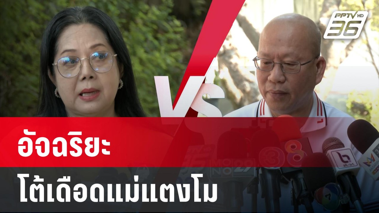 อัจฉริยะ โต้เดือดแม่แตงโม แทนนายช.  | เที่ยงทัน...