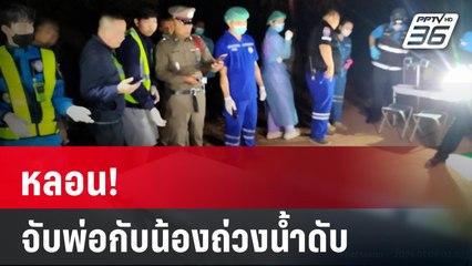 หลอน! จับพ่อกับน้องถ่วงน้ำดับ   | เที่ยงทันข่าว | 9 ม.ค. 67