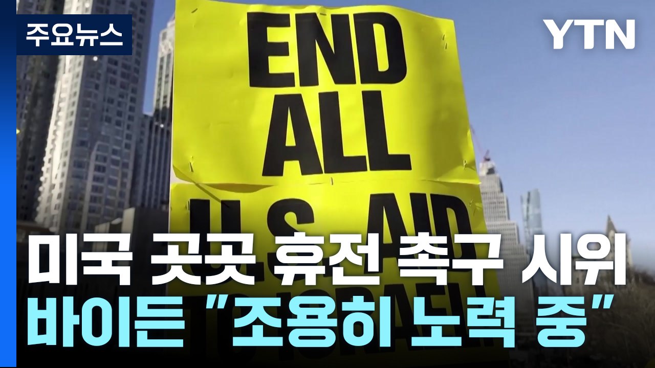 미국 곳곳서 휴전 촉구 시위...바이든 "조용히 노력 중" / YTN