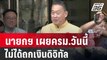 นายกฯ เผยครม.วันนี้ไม่ได้ถกเงินดิจิทัล | เที่ยงทันข่าว | 9 ม.ค. 67