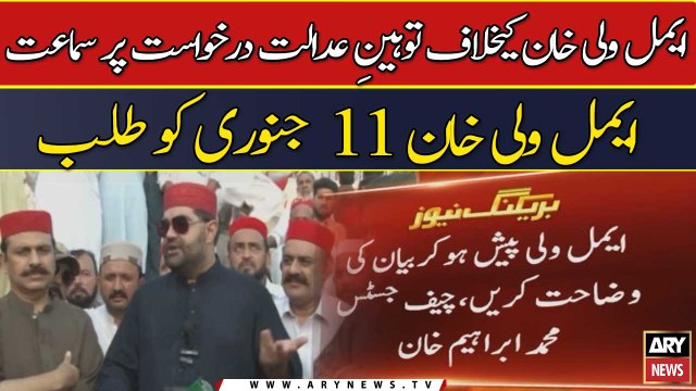 Aimal Wali khan ke khilaf tauheen-e-adalat darkhuwast per sama'at