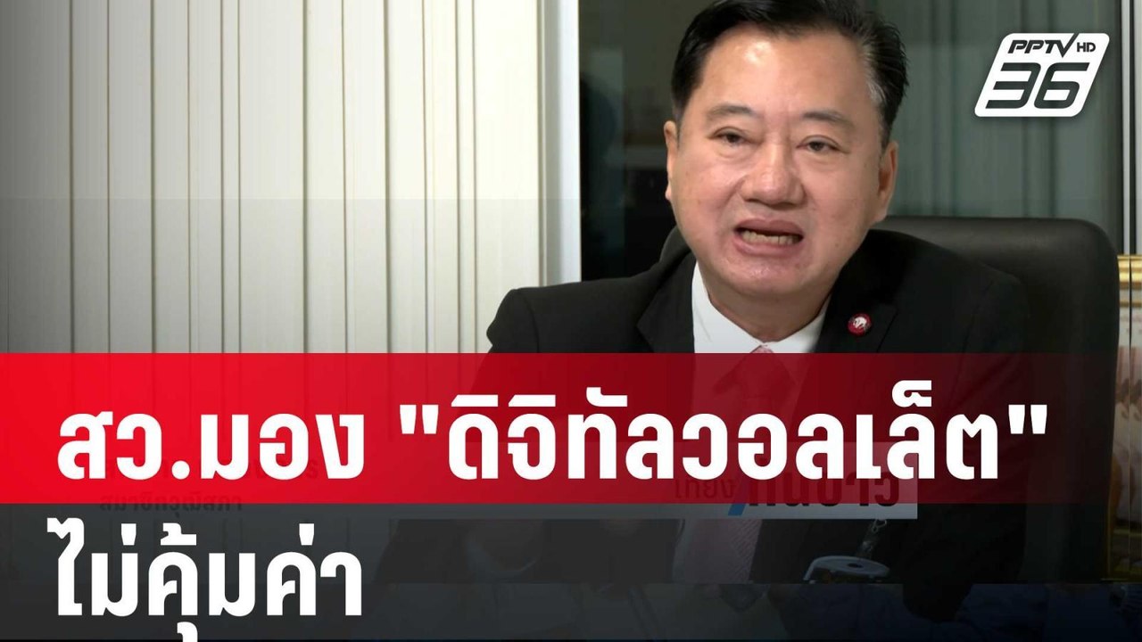สว.มอง "ดิจิทัลวอลเล็ต" ไม่คุ้มค่า  | เที่ยงทัน...