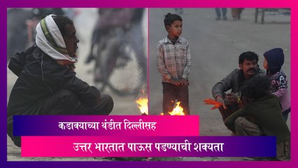 Weather Update: कडाक्याच्या थंडीत दिल्लीत पाऊस पडण्याची शक्यता