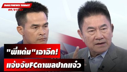 "พี่แต้ม"เอาอีก! แจ้งจับFCตาพลปากแจ๋ว | DAILYNEWSTODAY เดลินิวส์ 09/01/67