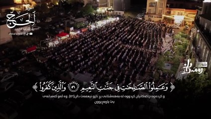 _ترتيل مختلف_ لأواخر سورة الحج _ القارئ رعد الکردي”