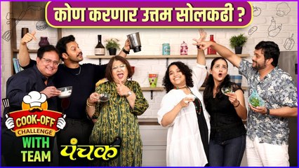 कोण करणार उत्तम सोलकढी ? | Cook Off Challenge With Team Panchak | Rajshri Marathi