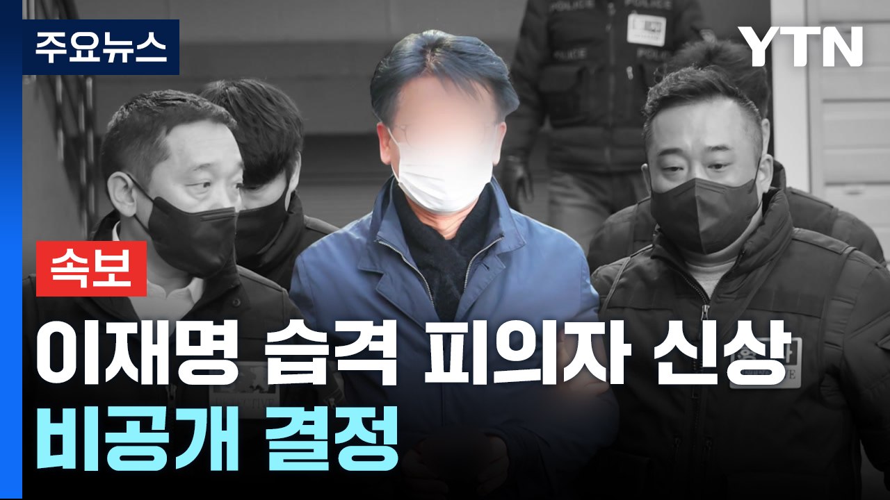 [속보] 이재명 습격 피의자 신상 비공개 결정...내일 수사결과 발표 / YTN