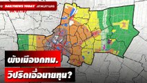 ผังเมืองกทม.วิปริตเอื้อนายทุน? | DAILYNEWSTODAY เดลินิวส์ 09/01/67