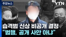 이재명 습격 60대 피의자 신상 비공개 결정 / YTN