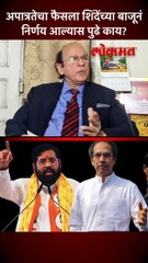 short - अपात्रतेचा निर्णय ठाकरेंच्या विरोधात गेला तर पुढे काय होईल,