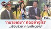 (คลิปเต็ม) 'ทนายเดชา' คิดอย่างไร? ย้อนช่วย 'คุณแม๊แตงโม' (9 ม.ค. 67) | เจาะลึกทั่วไทย