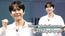 규현(KyuHyun), 발라드 왕족 DNA를 가진 규현이 돌아왔다(‘Restart’ 쇼케이스) [TOP영상]