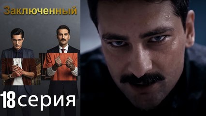 Заключенн Cерия 18 (Русский Дубляж)