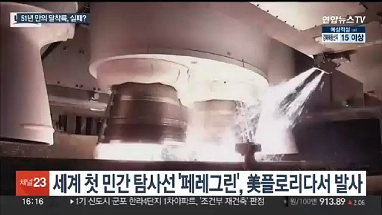첫 민간 달 착륙선 실패 위기…"심각한 연료 손실 발생"