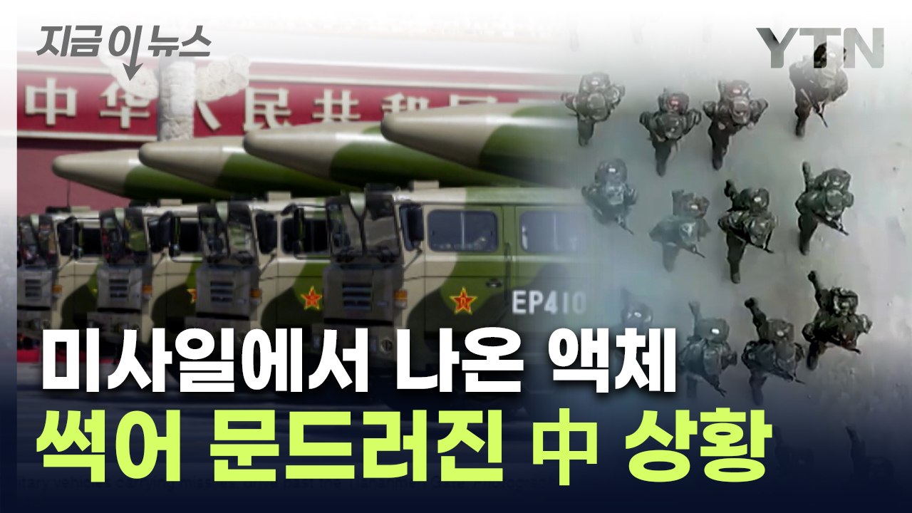 중국군 내부 폭로...격분한 시진핑 '피의 숙청' [지금이뉴스] / YTN