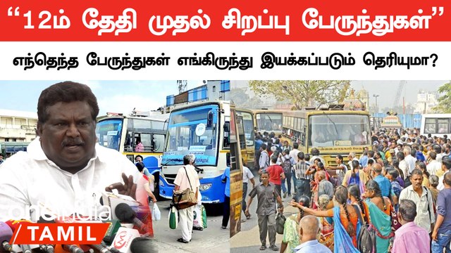 “12ம் தேதி முதல் சிறப்பு பேருந்துகள்” எந்தெந்த பேருந்துகள் எங்கிருந்து இயக்கப்படும் தெரியுமா?