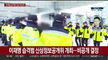 이재명 습격범 신상공개 않기로…내일 수사결과 발표