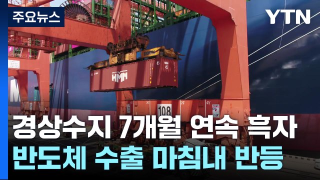 경상수지 7개월 연속 흑자...반도체 수출, 마침내 반등 / YTN