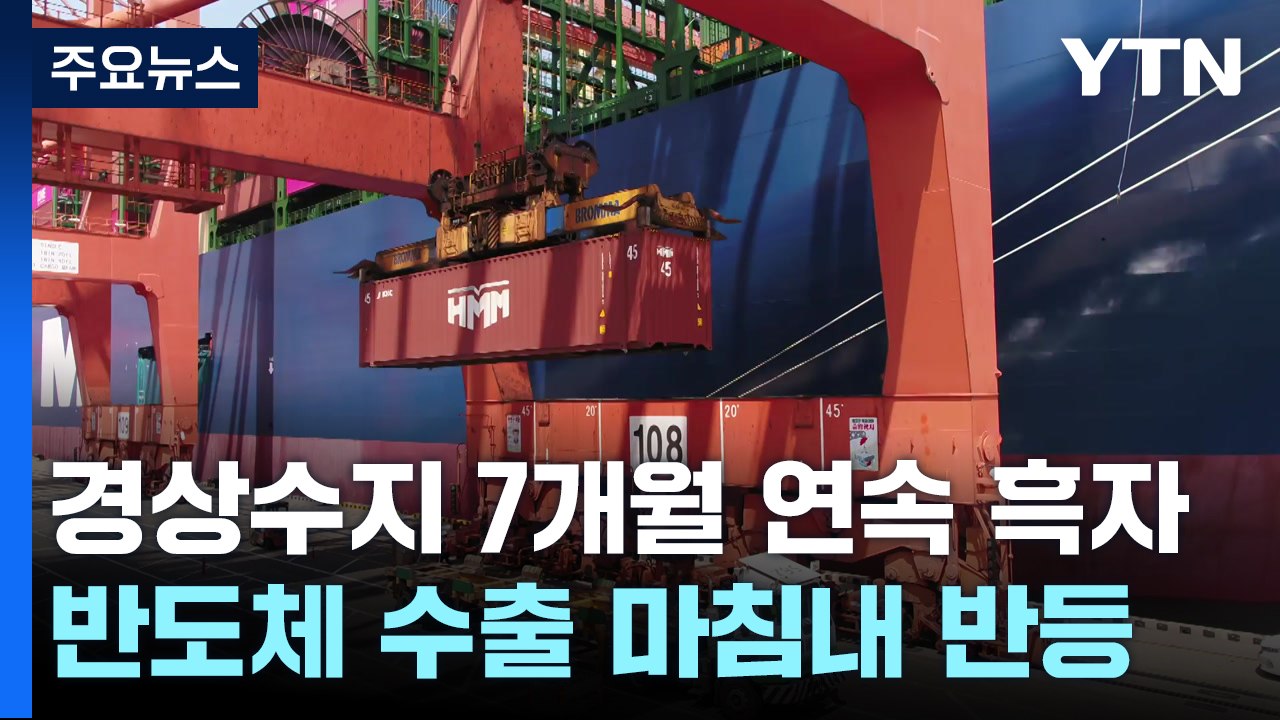 경상수지 7개월 연속 흑자...반도체 수출, 마침내 반등 / YTN