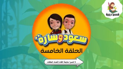 شاهد الان سعود وسارة في روضة القرآن ح5 سورة النصر