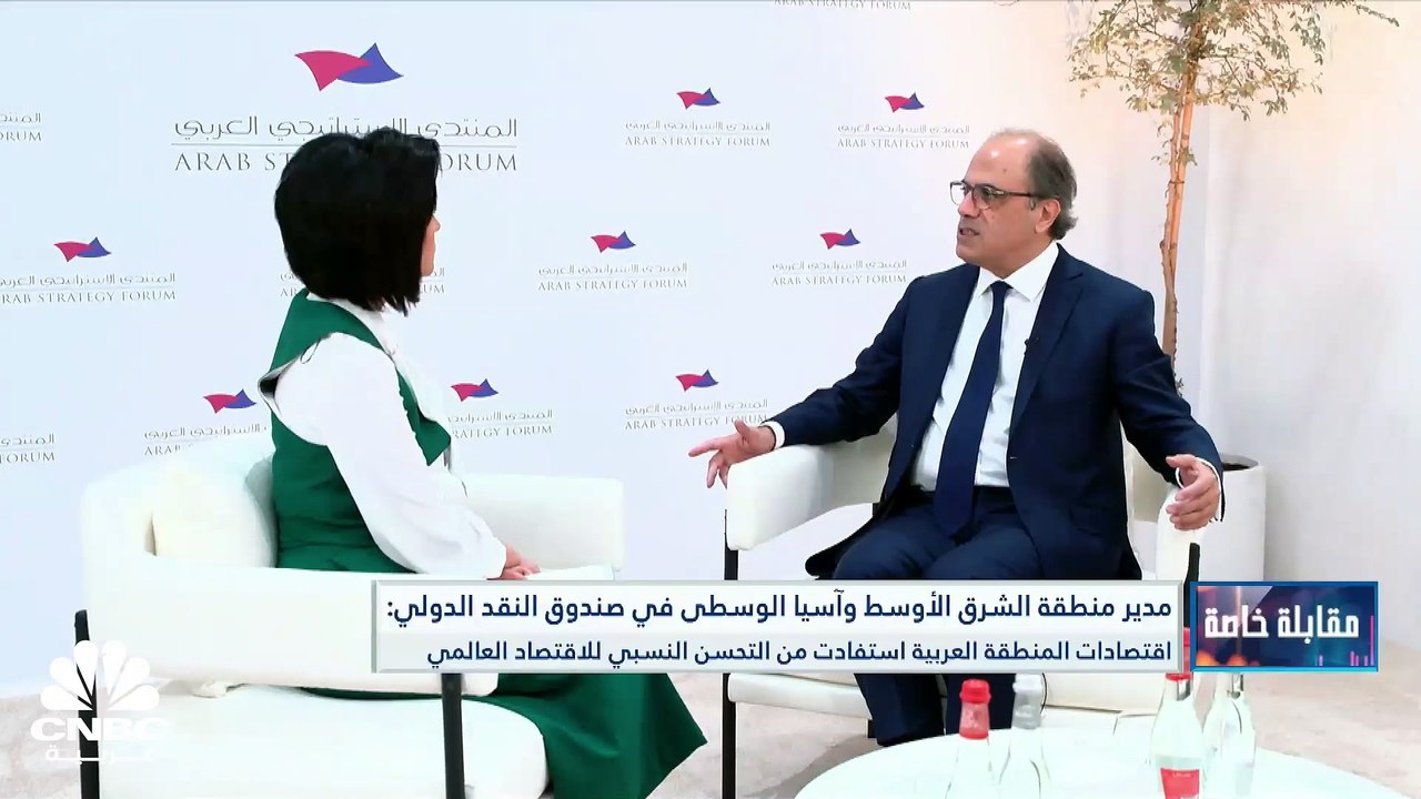 مدير منطقة الشرق الأوسط وآسيا الوسطى في صندوق النقد الدولي لـ CNBC عربية: مشكلة الديون عالمية وارتفاع الفوائد فاقم المشكلة ونعمل على رفع قدراتنا التمويلية لمساندة الدول