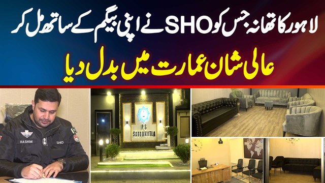 Lahore Ka Wo Thana Jis Ko SHO Ne Apni Wife Ke Sath Mil Kar Lavish Building Me Change Kar Diya