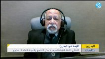 المخارج الٱمنة لأزمة البحرين... رفض التطبيع والعودة للعقد الدستوري
