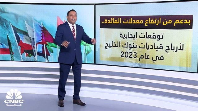 بدعم من ارتفاع معدلات الفائدة.. توقعات بنمو أرباح أكبر 10 بنوك خليجية بنسبة 16% إلى 29 مليار دولار في عام 2023