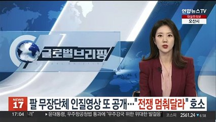 팔 무장단체, 인질 영상 또 공개…"전쟁 멈춰달라" 호소
