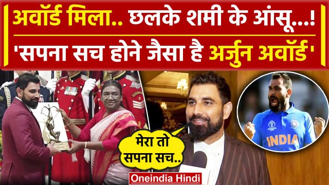 Arjuna Award 2024: Mohammed Shami को मिला Arjuna Award तो छलके आंसू | वनइंडिया हिंदी