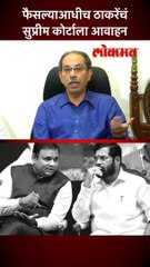 फैसल्याआधीच ठाकरेंचं सुप्रीम कोर्टाला आवाहन