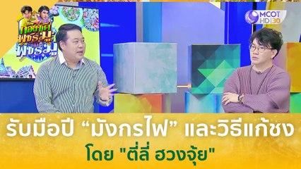 รับมือปี “มังกรไฟ” และวิธีแก้ชง โดย ตี่ลี่ ฮวงจุ้ย | ก้องซด พชร์มู
