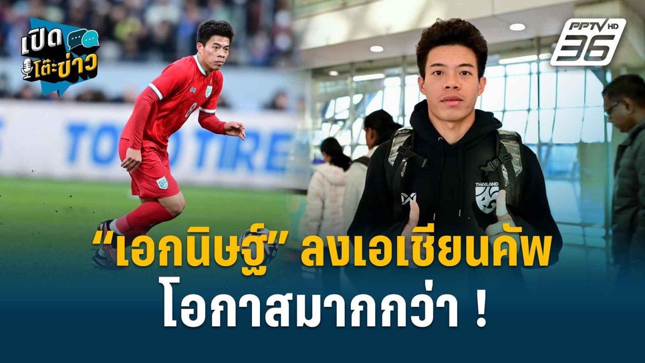 Highlight | เปิดโต๊ะข่าว | กูรูบอลไทย ชี้ ”เอกน...